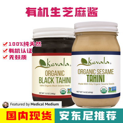 现货代购Kevala有机生芝麻酱无麸质非转基因香味醇厚 安东尼推荐