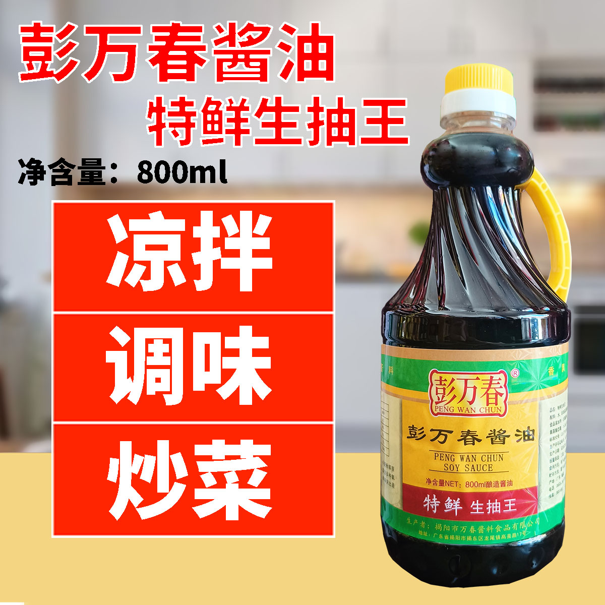 彭万春酱油特鲜生抽王800ml揭阳酿造酱油凉拌调味炒菜商用提鲜