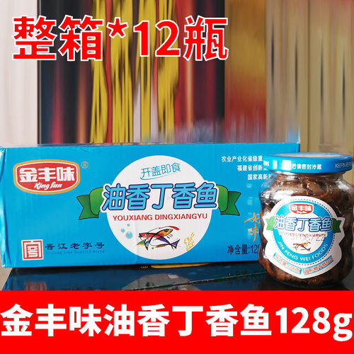 整箱*12瓶 金丰味油香丁香鱼128g商用批发下饭下酒菜即食