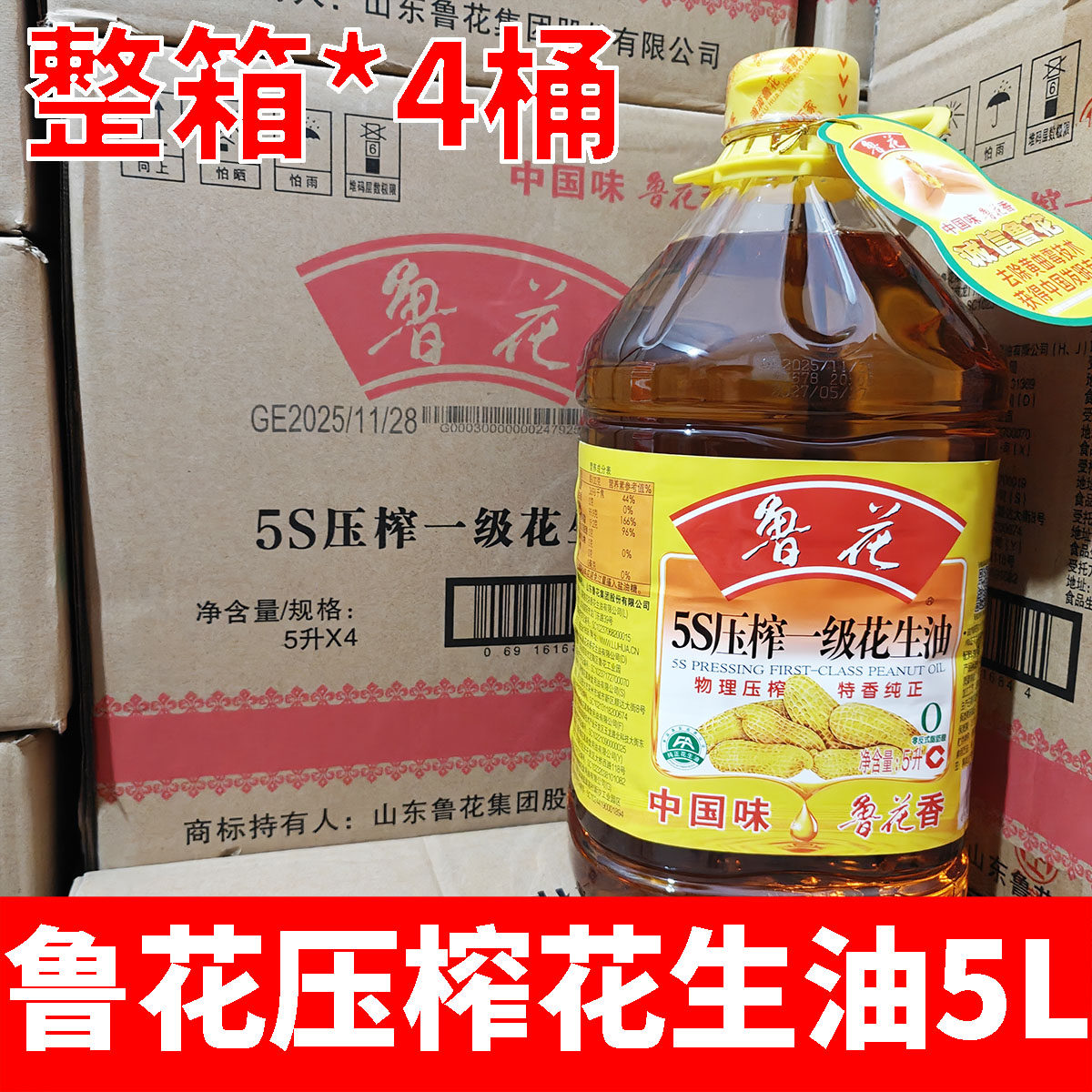整箱*4桶  鲁花5S压榨一级花生油5L正宗餐饮商用批发炒菜烹饪油炸图片