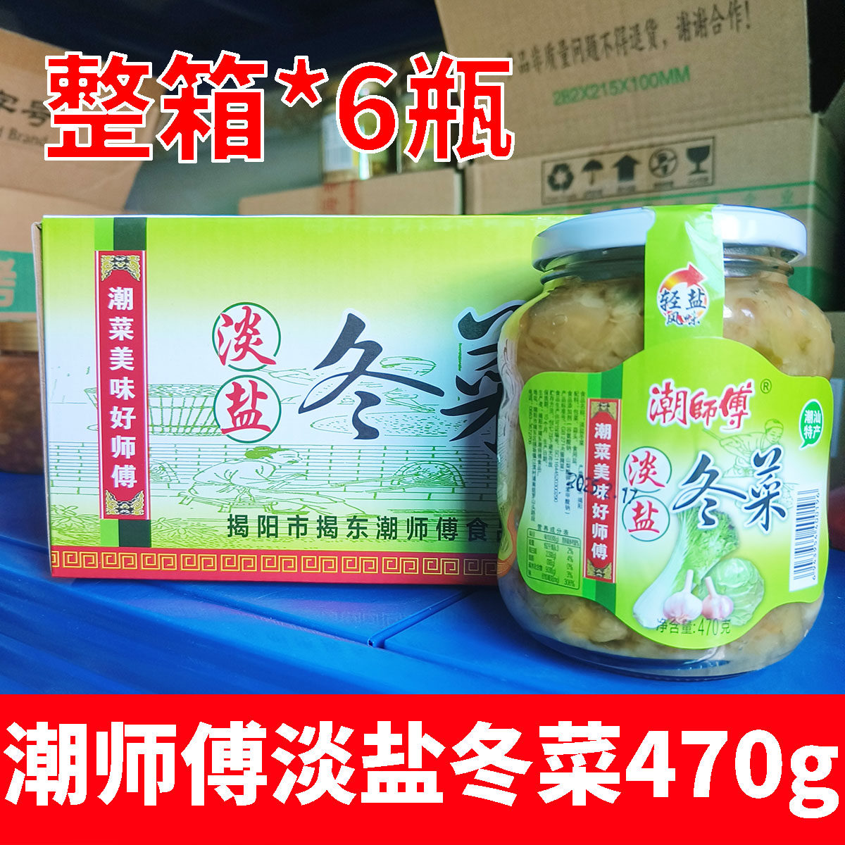 潮师傅淡盐冬菜470g*6瓶装正宗广东潮汕特产腌制泡菜砂锅咸菜调味