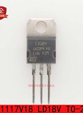 LD1117V18 LD18V TO-220 直插 三极管 800MA 1117 1.8V 全新原装