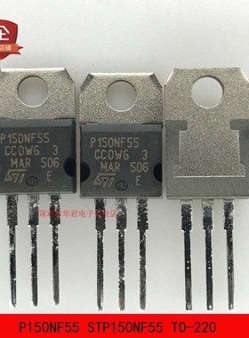 P150NF55 STP150NF55 TO-220 N沟道 120A 50V 全新进口原装正品