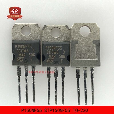 P150NF55 STP150NF55 TO-220 N沟道 120A 50V 全新进口原装正品