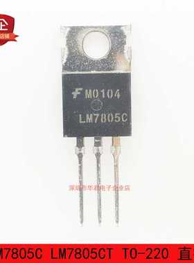 LM7805C LM7805CT TO-220 直插 三端稳压器 1.5A 5V 全新进口原装