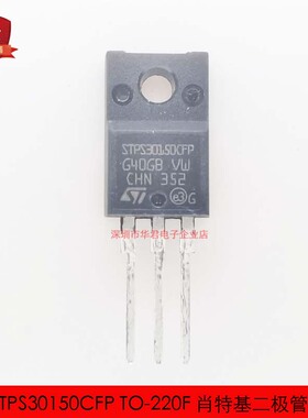 STPS30150CFP TO-220F 肖特基二极管 30A 150V 全新进口原装