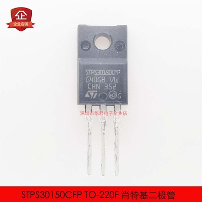 STPS30150CFP TO-220F 肖特基二极管 30A 150V 全新进口原装