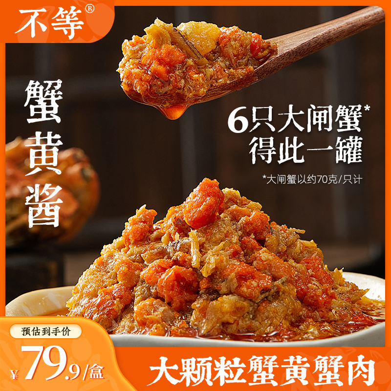 不等蟹黄酱常温即食拌面拌饭酱秃黄油大闸蟹蟹肉蟹膏正宗