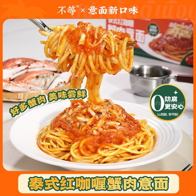 【不等】泰式红咖喱蟹肉意面不等意面意大利面速食特色红咖喱