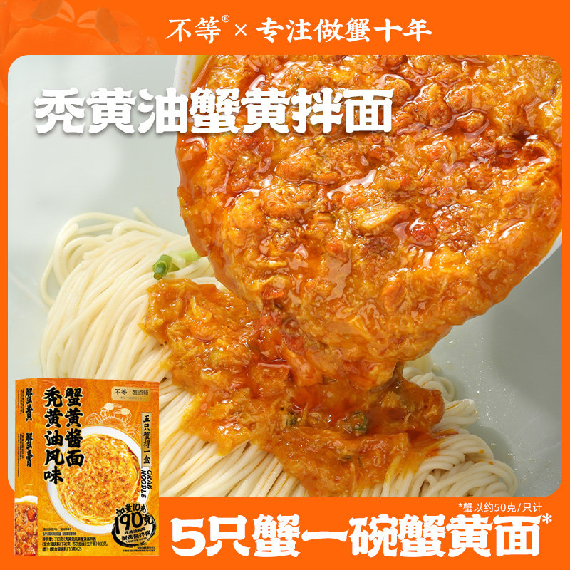 不等 秃黄油蟹黄拌面正宗官方大闸蟹蟹肉蟹粉面满满速食食品面条 - 实物图
