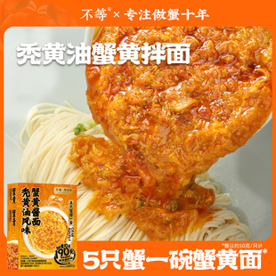 不等 秃黄油蟹黄拌面正宗官方大闸蟹蟹肉蟹粉面满满速食食品面条