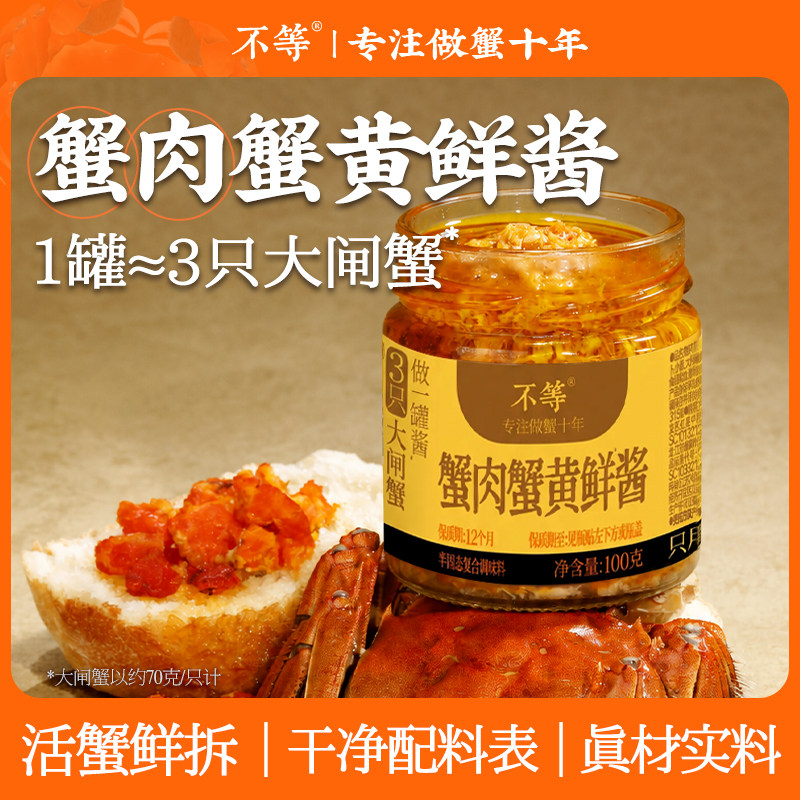 【不等】蟹黄鲜酱正宗蟹黄酱拌面拌饭酱新鲜大闸蟹蟹肉蟹黄蟹膏