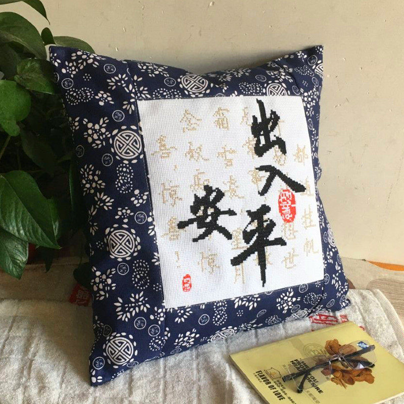 手绣线绣机绣成品印花十字绣车枕出入平安宁静致远和静  四件套件
