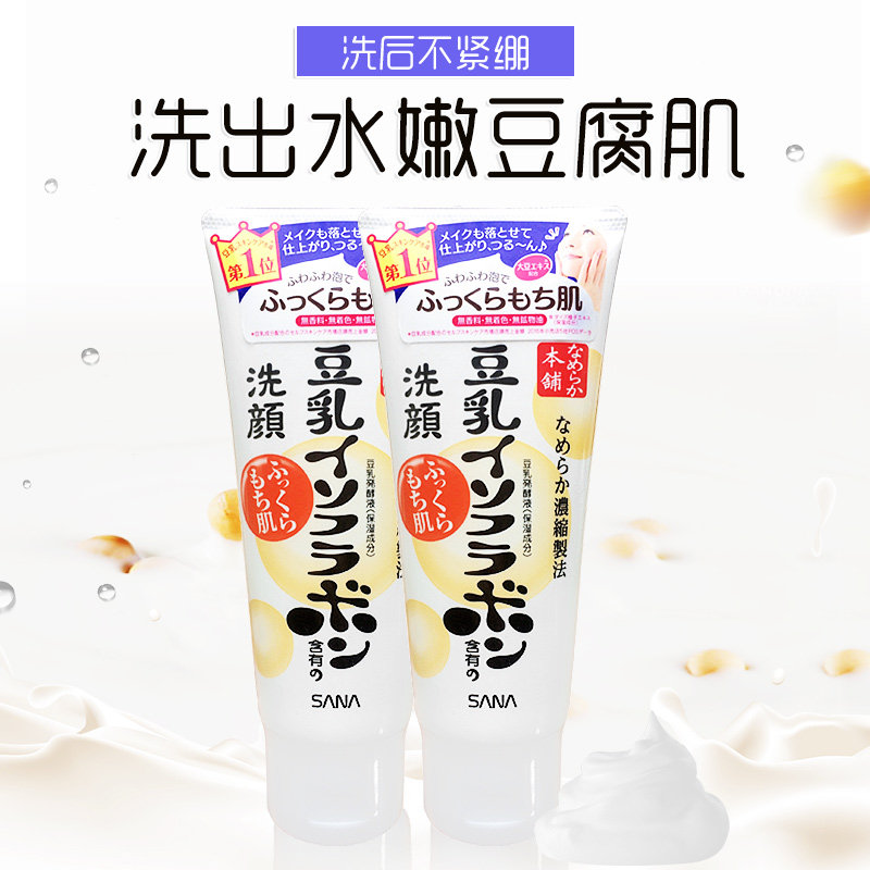 日本sana莎娜豆乳美肌洗面奶洗颜清洁不紧绷温和补水保湿洁面乳液