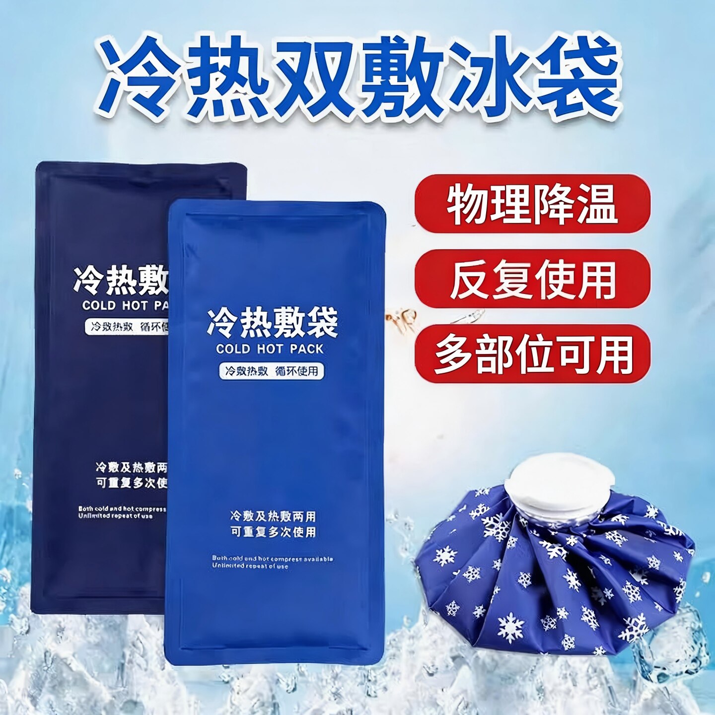 冰袋运动冰敷袋贴膝盖脚踝肩关节脸部眼睛关节儿童降温可反复使用
