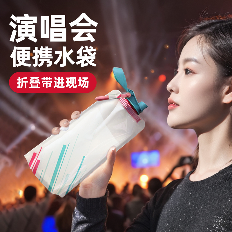 渔来渔往演唱会软水袋可折叠便携