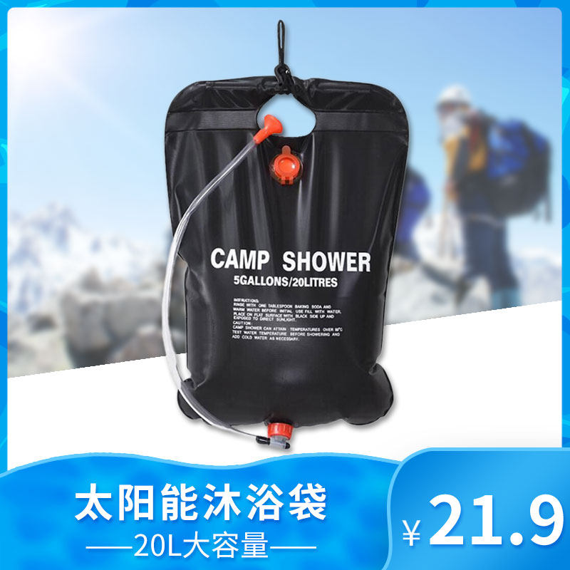 户外折叠太阳能沐浴袋便携野外露营洗澡冲凉淋浴20L热水袋储水袋