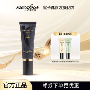 mecafour/蜜卡佛丝柔焕采持久妆前乳女打底服帖不易卡粉女学生