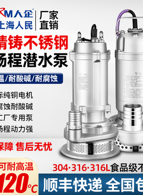 上海人民304全不锈钢高扬程潜水泵316防腐蚀耐酸碱污水泵化工泵