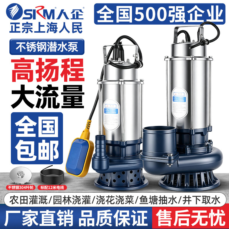 上海人民不锈钢潜水泵220V大流量高扬程农田灌溉排涝自动污水泵