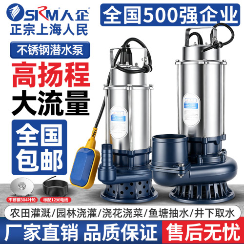 上海人民不锈钢潜水泵220V大流量高扬程农田灌溉排涝自动污水泵