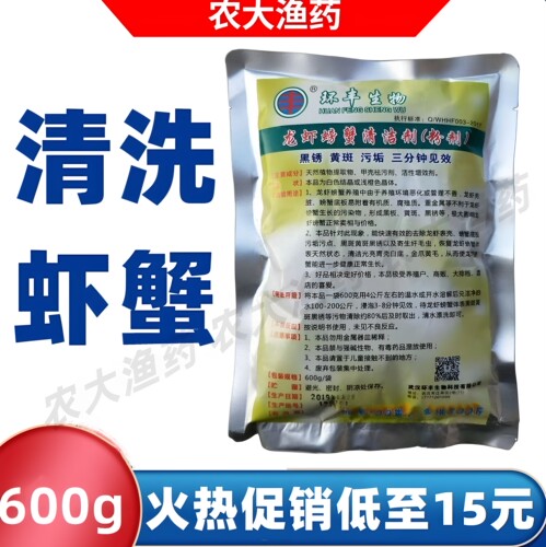 洗虾粉生物除锈酶螃蟹黑壳小龙虾清洗剂洗莲藕去污粉食用水产鱼药