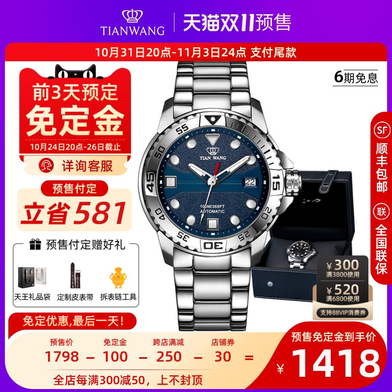 【双11预售】天王品牌自动机械防水男表百米潜水运动夜光男士腕表