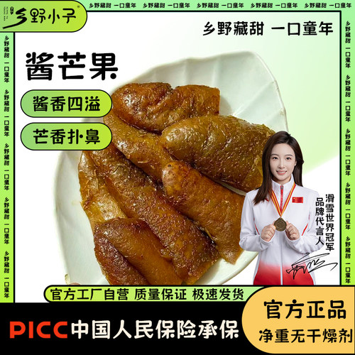 乡野小子原味酱芒果干九制蜜饯果脯8090后怀旧解馋休闲零食小包装