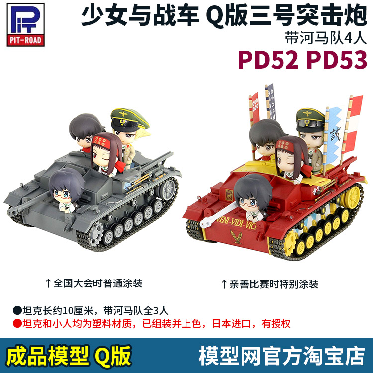 模型网 成品 PIT-ROAD Q版 三突带河马队4人 PD52 53 少女与战车