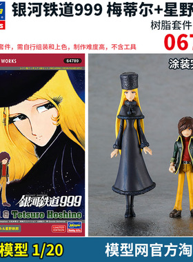 模型网 拼装 长谷川 1/20 银河铁道999 梅蒂尔+星野铁郎 64789