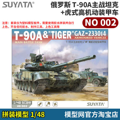 1/48T90A+虎式高机动装甲车