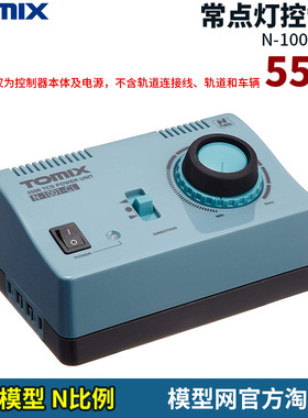 模型网 N比例铁道 TOMIX 控制器 增强型 N-1001-CL 常点灯 5506