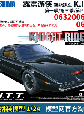 模型网 拼装 青岛社 1/24霹雳游侠 跑车KITT 06320 06321 06377