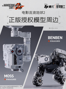 模型网 免胶分色拼装/成品 赛凡+星环重工 流浪地球2 笨笨 MOSS
