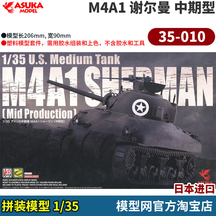 拼装模型1/35M4A1谢尔曼