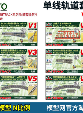 模型网 N比例铁道 KATO 单线轨道套装 V1 V2 V3 V4 V5 V6