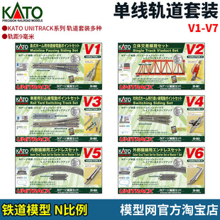 模型网 N比例铁道 KATO 单线轨道套装 V1 V2 V3 V4 V5 V6