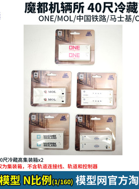 模型网 N比例铁道 魔都机辆所 40尺冷藏集装箱 中铁/MOL/ONE