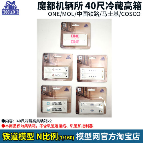 N比例铁道魔都机辆所集装箱