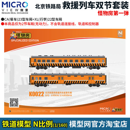 N比例铁道模型北京铁路救援车