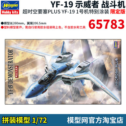 模型网 拼装 长谷川 65783 1/72 超时空要塞PLUS YF-19 1号机