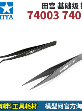 模型网 田宫 基础级 入门级 镊子 74003弯嘴 74004直嘴