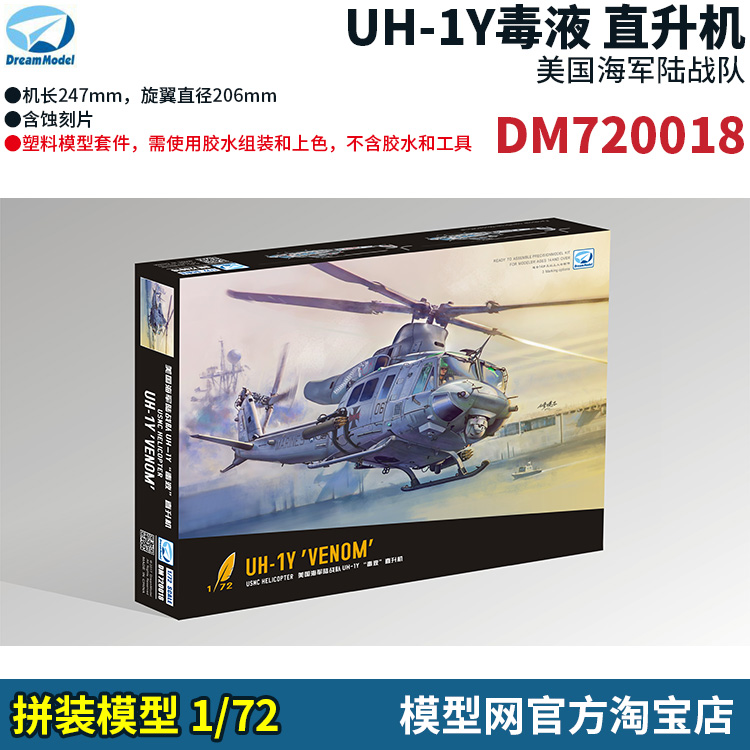 1/72美国UH-1Y毒液直升机
