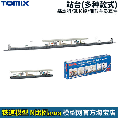N比例铁道TOMIX站台及天桥