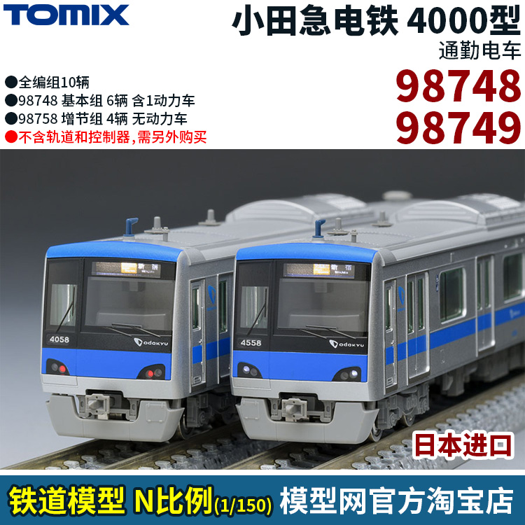 模型网 n比例铁道 tomix 小田急电铁4000型 通勤电车 98748 98749