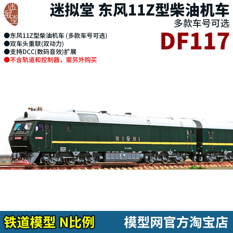 模型网 n比例铁道 迷拟堂 中国 东风11z型 柴油机车 双动力 df11z