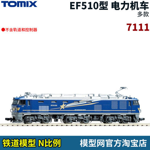N比例TOMIXEF510型北斗星色