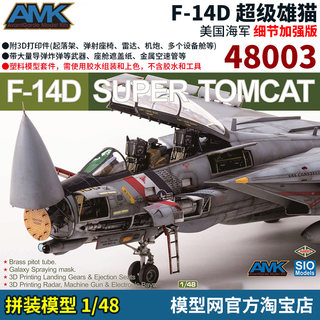 模型网 拼装 AMK 1/48 F-14D 超级雄猫 细节加强版 限定版 48003