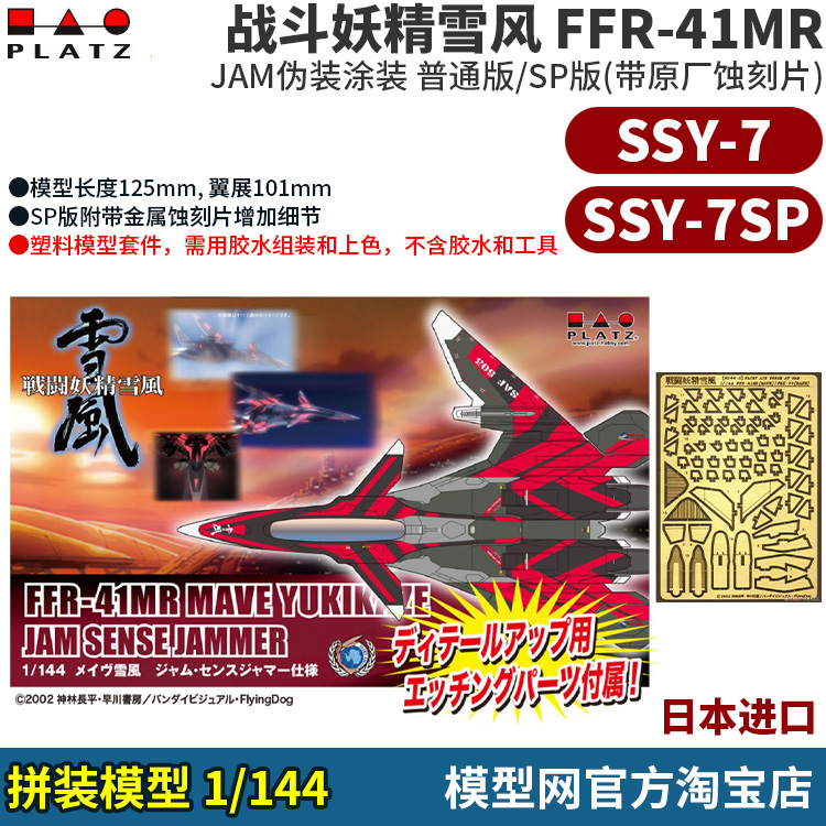 拼装模型1/144战斗妖精FFR-41