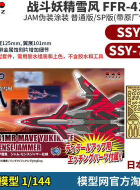 模型网 拼装 PLATZ 1/144 战斗妖精雪风 FFR-41MR JAM SSY-7 /SP